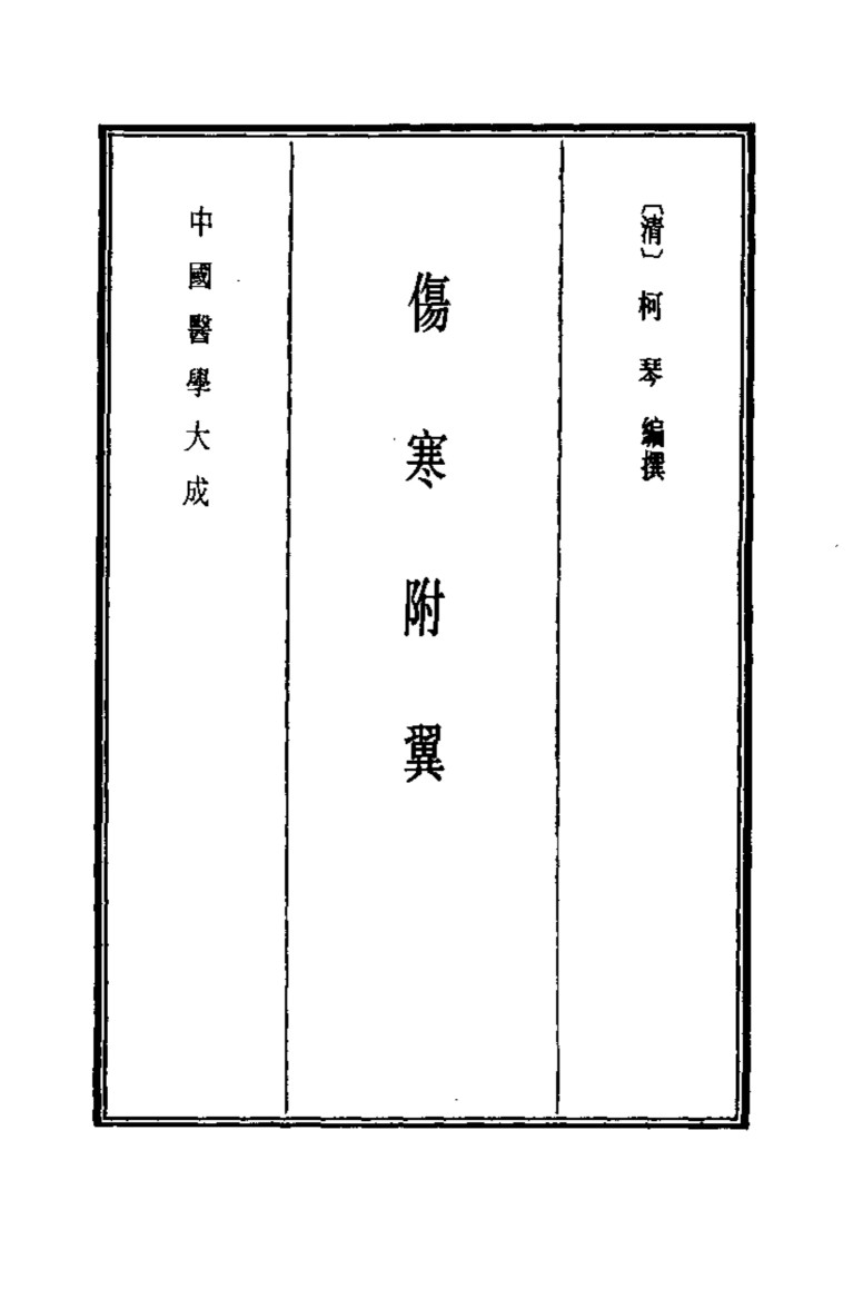 中国医学大成  7  伤寒附翼